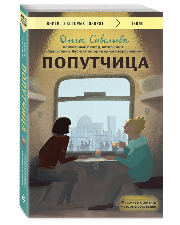 Дополнительное изображение книги «Попутчица. Рассказы о жизни, которые согревают»