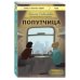 Дополнительное изображение книги «Попутчица. Рассказы о жизни, которые согревают»
