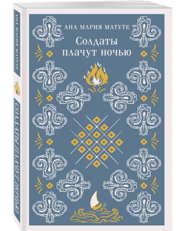 Солдаты плачут ночью