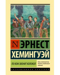 По ком звонит колокол
