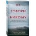 Tok. True Crime Story. Главный документальный триллер года (обложка с клапанами) Не говори никому. Реальная история сестер, выросших с матерью-убийцей