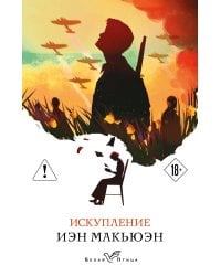 Искупление