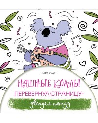 Няшные коалы. Перевернул страницу - увидел панду