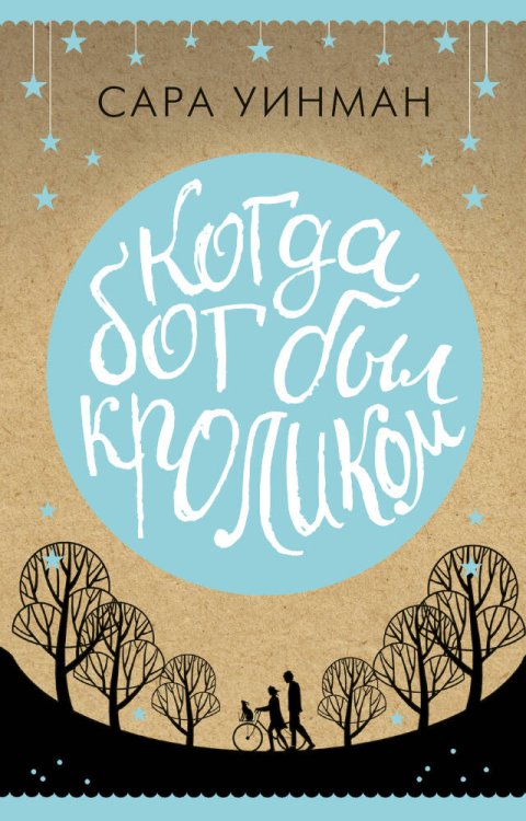 Обложка книги «Когда бог был кроликом», ISBN 9785389105911