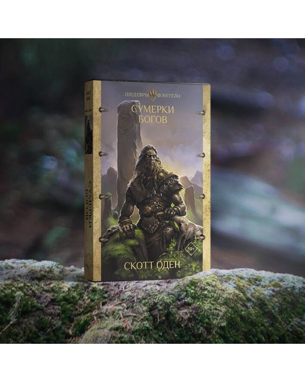 Сумерки богов