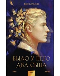 Было у него два сына