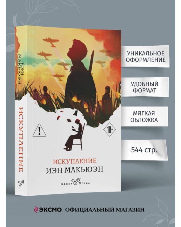 Искупление