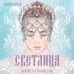 Светлица