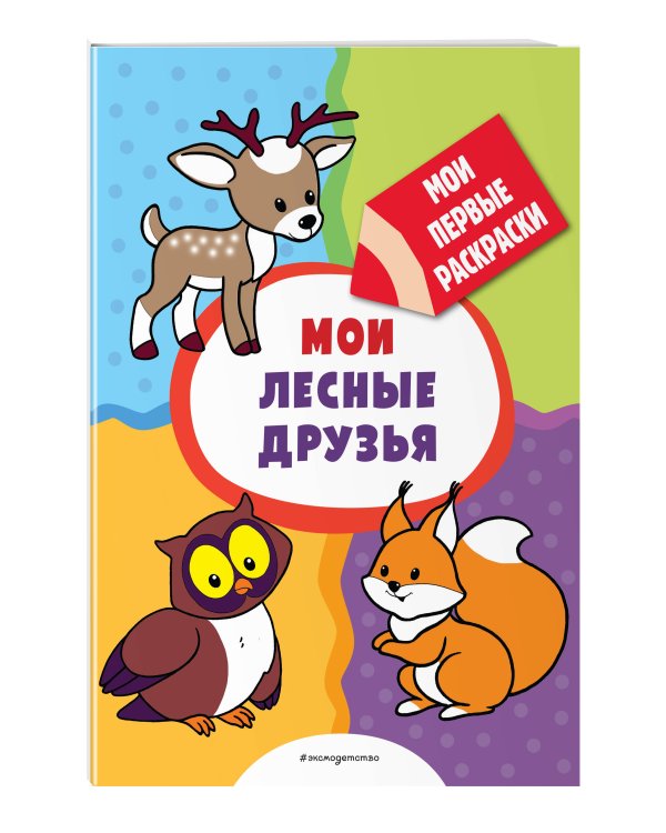 Мои лесные друзья (раскраски с толстым контуром)