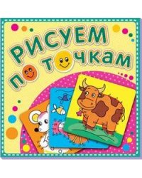 Рисуем по точкам "Корова Буренка". Соедини точки и раскрась. Обложка-мелованный картон с глиттерлаком