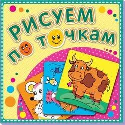 Серия "Рисуем по точкам" (Самовар) Рисуем по точкам "Корова Буренка". Соедини точки и раскрась. Обложка-мелованный картон с глиттерлаком