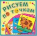 Рисуем по точкам "Корова Буренка". Соедини точки и раскрась. Обложка-мелованный картон с глиттерлаком