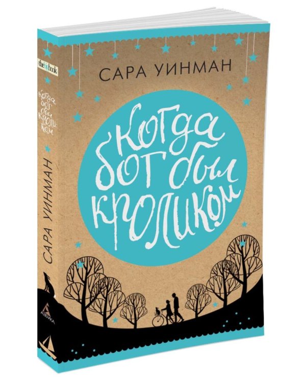 Дополнительное изображение книги «Когда бог был кроликом»