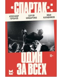 «Спартак»: один за всех