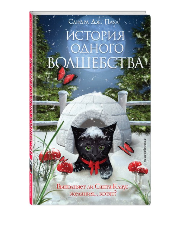 История одного волшебства (выпуск 1)