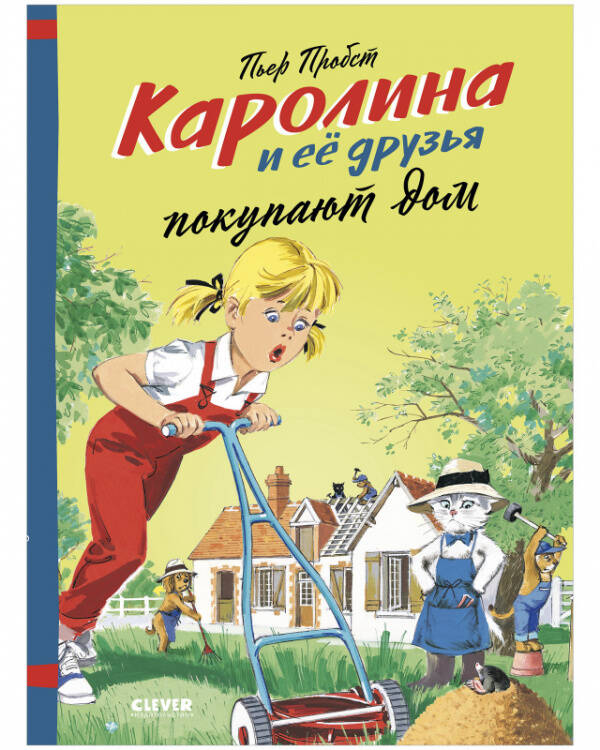 Обложка книги «Каролина и ее друзья покупают дом», ISBN 9785001546573