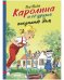 Обложка книги «Каролина и ее друзья покупают дом», ISBN 9785001546573