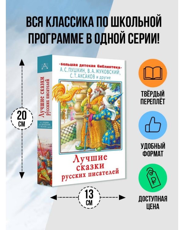 Лучшие сказки русских писателей