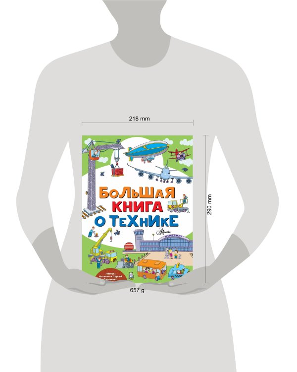 Большая книга о технике