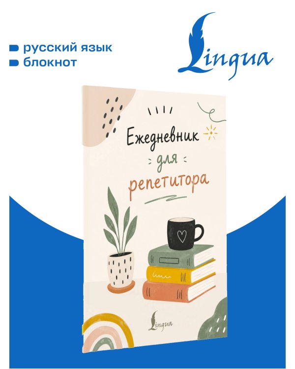 Дополнительное изображение книги «Ежедневник для репетитора»