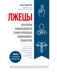 Лжецы. Как врачи обманываются сами и невольно обманывают пациентов