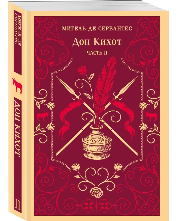 Комплект Дон Кихот (комплект из двух книг)