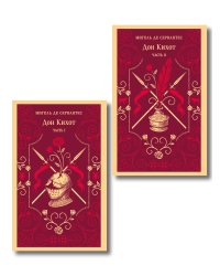 Комплект Дон Кихот (комплект из двух книг)