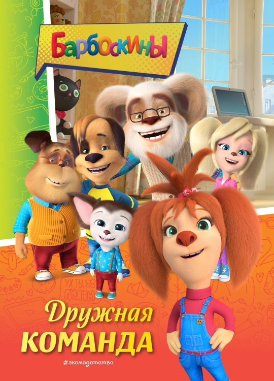 Барбоскины. Книги по мультфильмам Барбоскины. Дружная команда