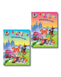 Английский язык: для детей 5-6 лет (обе части) (ИК)