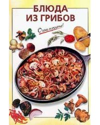 Блюда из грибов