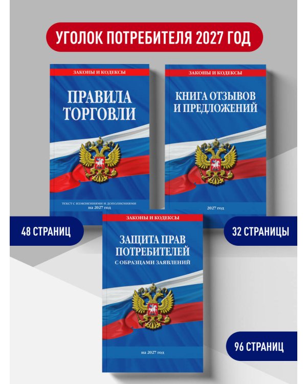 Дополнительное изображение книги «Комплект из 3-х книг: Уголок потребителя 2027 год»