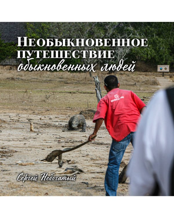 Необыкновенное путешествие обыкновенных людей