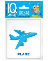 Умный малыш. ENGLISH. Транспорт