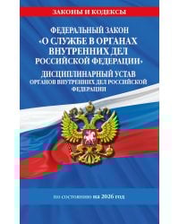 ФЗ "О службе в органах внутренних дел Российской Федерации". Дисциплинарный устав органов внутренних дел Российской Федерации по сост. на 2026 год / ФЗ №342-ФЗ
