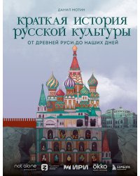 Краткая история русской культуры