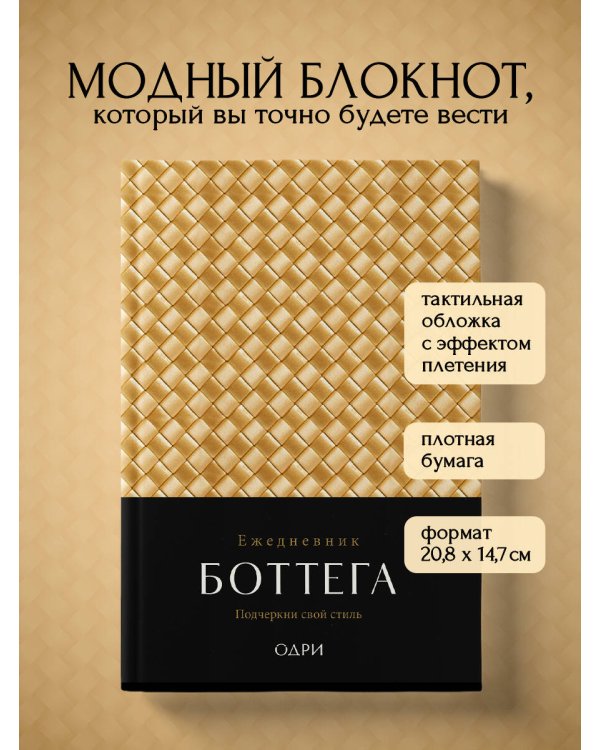 Ежедневник Боттега. Подчеркни свой стиль (золотой, недатированный)
