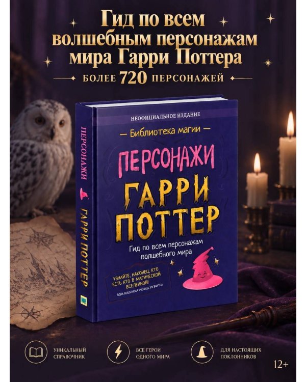 Дополнительное изображение книги «Гарри Поттер. Персонажи»