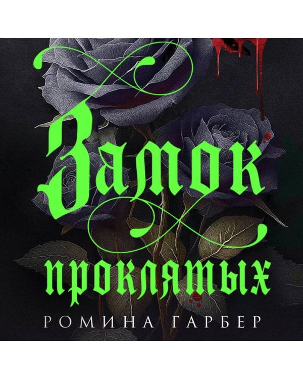 Замок проклятых