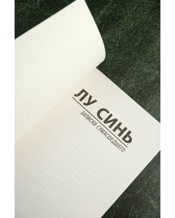 Записки сумасшедшего