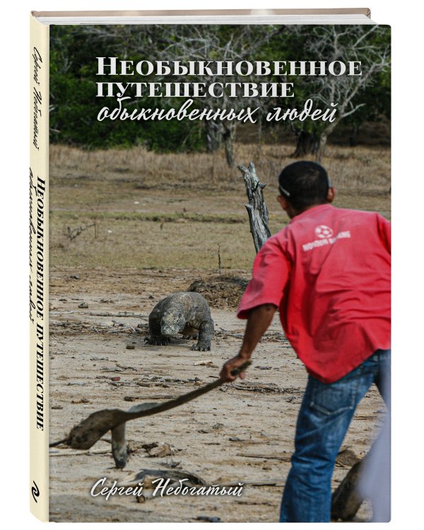 Необыкновенное путешествие обыкновенных людей