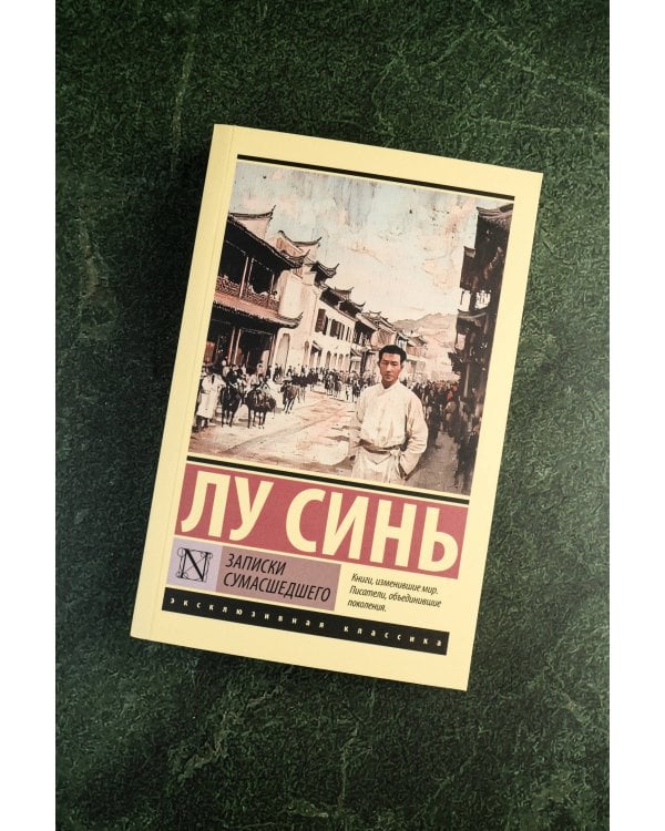 Записки сумасшедшего