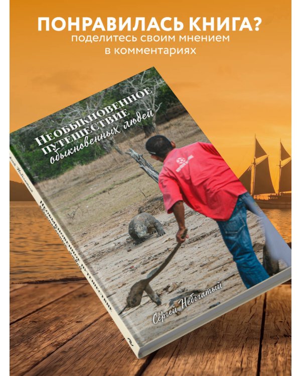 Необыкновенное путешествие обыкновенных людей