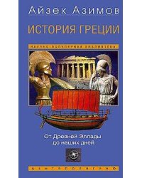 История Греции. От Древней Эллады до наших дней