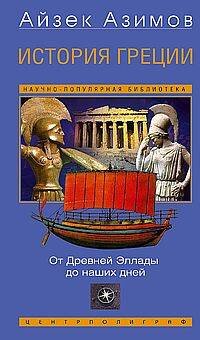 Обложка книги «История Греции. От Древней Эллады до наших дней» — Азимов Айзек, ISBN 9785952464100