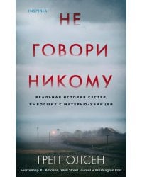Не говори никому. Реальная история сестер, выросших с матерью-убийцей