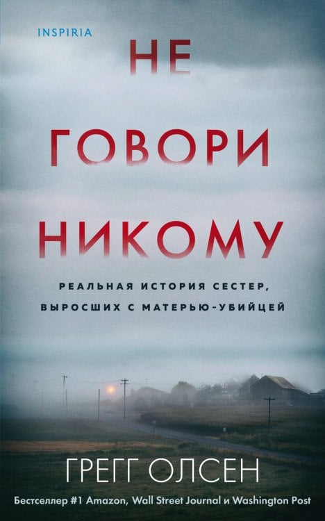 Tok. True Crime Story. Главный документальный триллер года (обложка с клапанами) Не говори никому. Реальная история сестер, выросших с матерью-убийцей