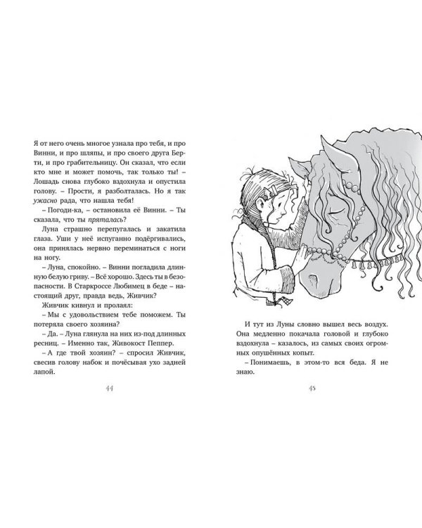 Лошадь по имени Луна