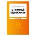 ФЗ "О пожарной безопасности". В ред. на 2024 / ФЗ № 69-ФЗ