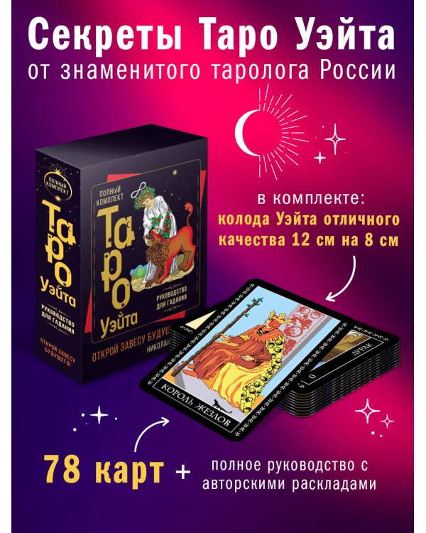 Полный комплект Таро Уэйта. Руководство для гадания. Открой завесу будущего!