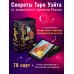 Карты Таро (Подарочная коробка с картами и книгой) Полный комплект Таро Уэйта. Руководство для гадания. Открой завесу будущего!